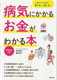 病気にかかるお金がわかる本