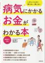 病気にかかるお金がわかる本