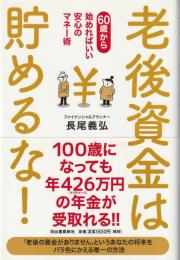 老後資金は貯めるな! : 60歳から始めればいい安心のマネー術