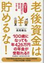 老後資金は貯めるな! : 60歳から始めればいい安心のマネー術