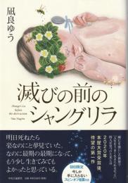 滅びの前のシャングリラ