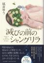 滅びの前のシャングリラ