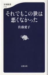 それでもこの世は悪くなかった