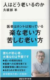人はどう老いるのか