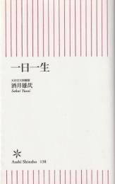 一日一生