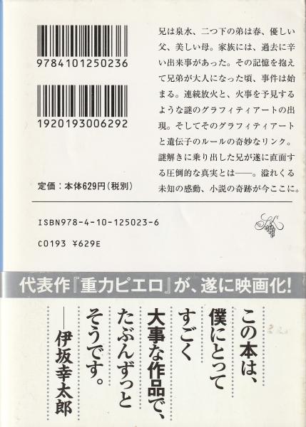 重力ピエロ(伊坂幸太郎 著) / みなみ書店 / 古本、中古本、古書籍の