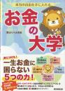 本当の自由を手に入れるお金の大学