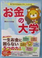 本当の自由を手に入れるお金の大学