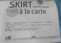 スカートア・ラ・カルト