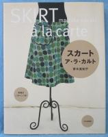 スカートア・ラ・カルト