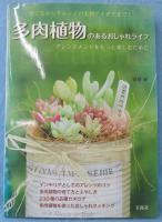 多肉植物のあるおしゃれライフ : アレンジメントをもっと楽しむために