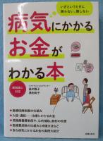 病気にかかるお金がわかる本