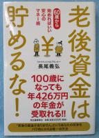 老後資金は貯めるな! : 60歳から始めればいい安心のマネー術