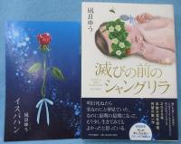 滅びの前のシャングリラ