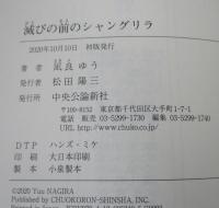滅びの前のシャングリラ