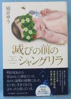 滅びの前のシャングリラ