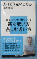 人はどう老いるのか