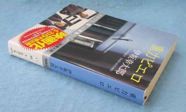 重力ピエロ(伊坂幸太郎 著) / みなみ書店 / 古本、中古本、古書籍の