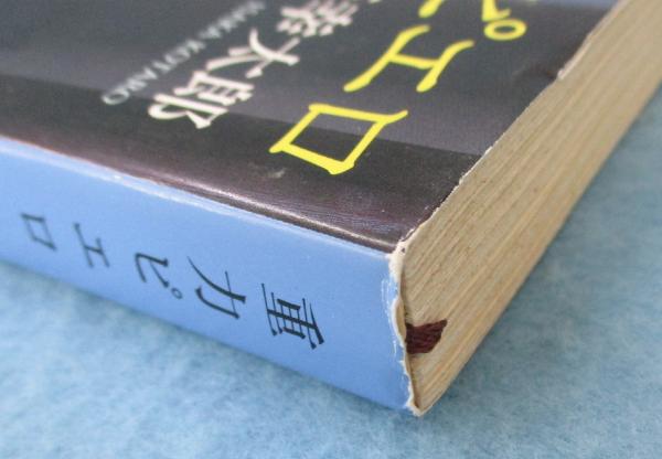 重力ピエロ(伊坂幸太郎 著) / みなみ書店 / 古本、中古本、古書籍の