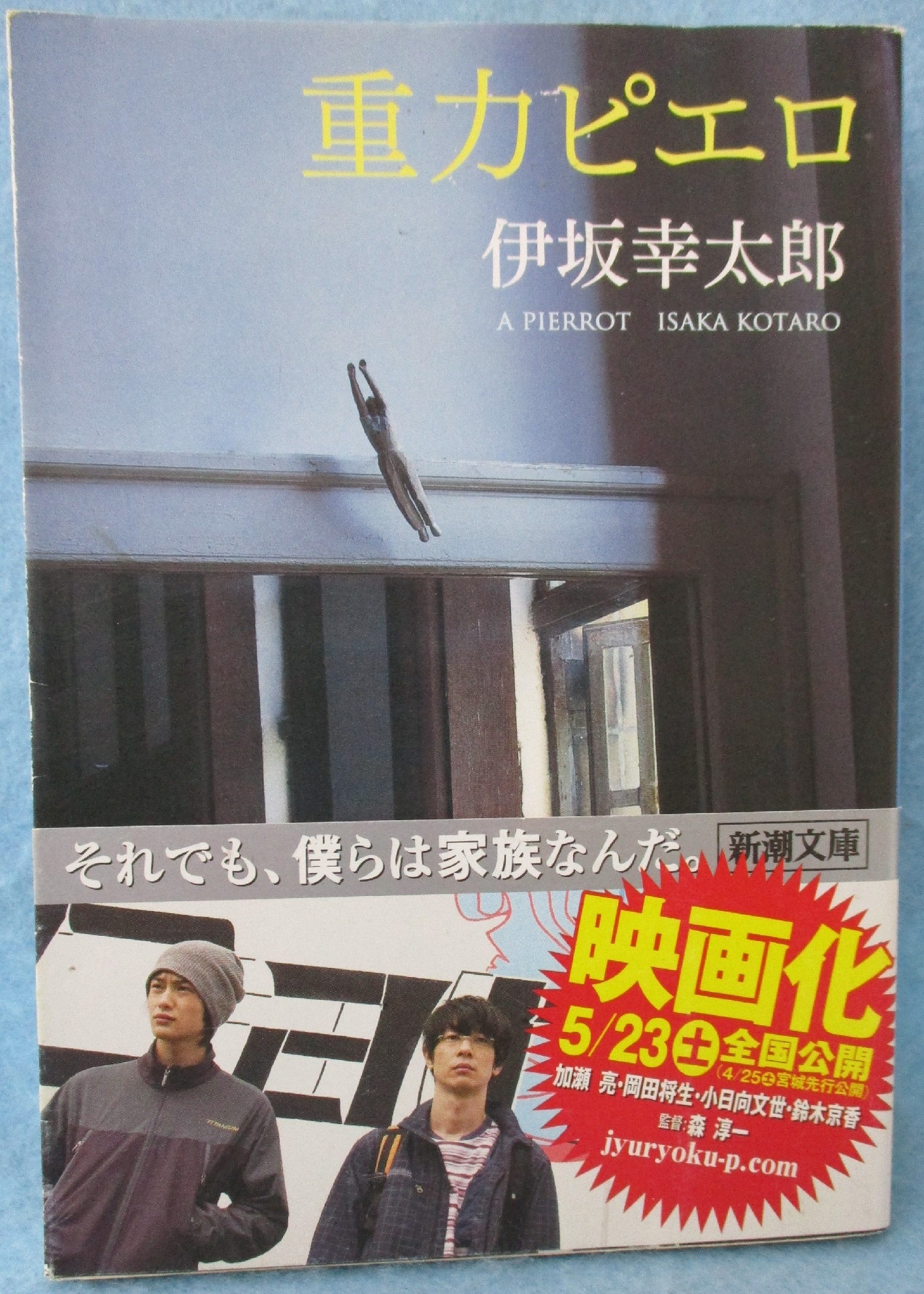 重力ピエロ(伊坂幸太郎 著) / みなみ書店 / 古本、中古本、古書籍の