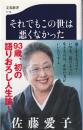 それでもこの世は悪くなかった