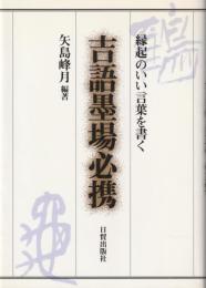 吉語墨場必携 : 縁起のいい言葉を書く
