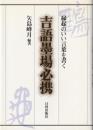 吉語墨場必携 : 縁起のいい言葉を書く