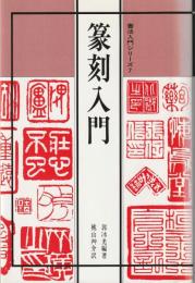 篆刻入門