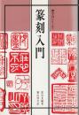 篆刻入門