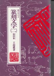 篆刻文字 : 裏文字付き