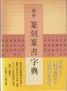 標準篆刻篆書字典