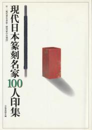 現代日本篆刻名家100人印集