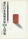 現代日本篆刻名家100人印集