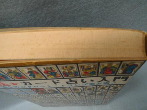 カード占い入門 木星王 Amazon.co.jp: タロット入門と占い : アレクサンドリア・木星王: 本