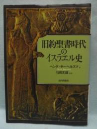 旧約聖書時代のイスラエル史