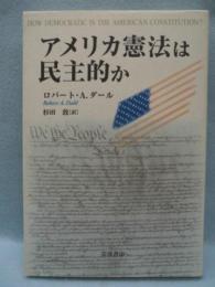 アメリカ憲法は民主的か