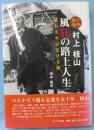 十円易者村上桂山 風狂の路上人生