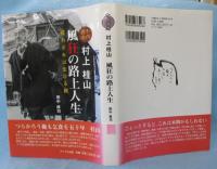 十円易者村上桂山 風狂の路上人生