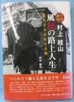 十円易者村上桂山 風狂の路上人生