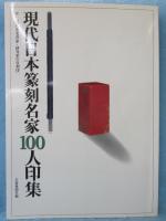 現代日本篆刻名家100人印集