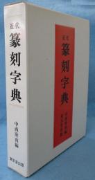 近代篆刻字典