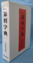 近代篆刻字典