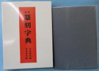 近代篆刻字典