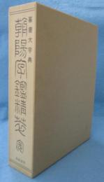朝陽字鑑精萃