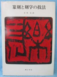 篆刻と刻字の技法