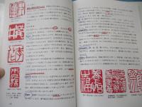 篆刻と刻字の技法