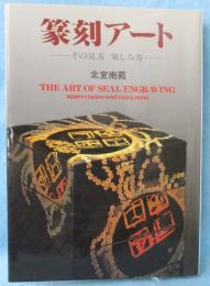 篆刻アート : その見方楽しみ方