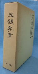 五体字書