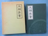 五体字書