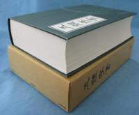 五体字書